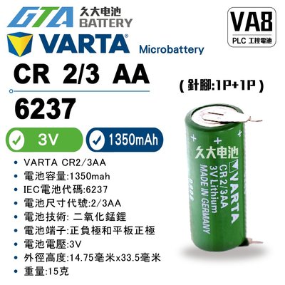 ✚久大電池❚ VARTA CR2/3AA 3V 2P 針腳 6237 6237101301 PLC工控電池 VA8