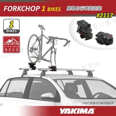 【露營趣】新店桃園 YAKIMA 2117 FORKCHOP 簡易自行車固定架 簡易攜車架 單車架 腳踏車架 置放架