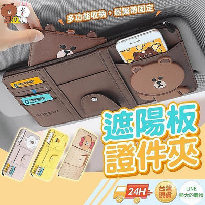 車配~公司貨 LINE FRIENDS 熊大 莎莉 兔兔 車用裝飾可愛卡通夾 遮陽板證件夾收納神器 眼睛夾 證件夾 收納夾