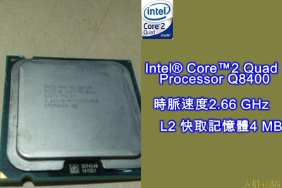 【 大胖電腦 】Intel Q8400 四核心 CPU/2.6GHz/4M/775腳位/保固30天 良品 直購價150元