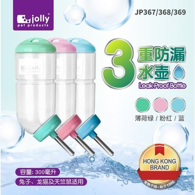 香港jolly 新3重防漏水壺300ml 兔子龍貓豚鼠飲水器免運