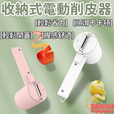 削皮刀 削皮器 多功能削皮器 電動削皮器 全自動削皮器 土豆削皮器 刮水果刀 削梨削皮器 削皮機 收納式削皮器