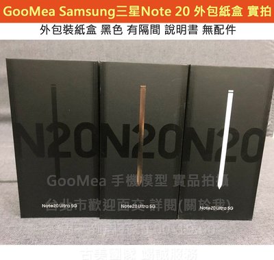 GMO 外包裝紙盒Samsung三星Note 20 20 Ultra原廠外盒有隔間說明書無配件仿製1:1交差道具拍戲