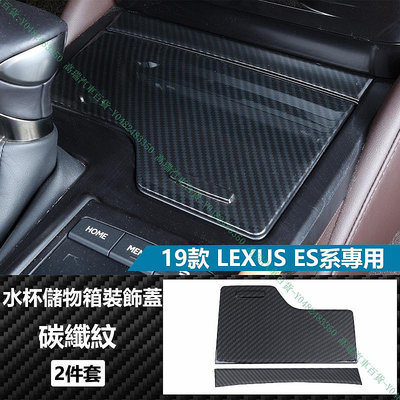 限時下殺9折『高瑞汽車百貨』Lexus凌志 19-21款 ES200 ES250 ES300H 水杯儲物箱裝飾蓋 碳纖紋 內飾改裝