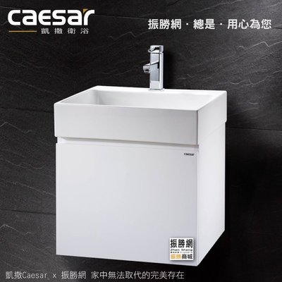 《振勝網》高評價 Caesar 凱撒衛浴 LF5253 / EH05253AP 列紋德浴櫃組 立體盆浴櫃組 不含龍頭