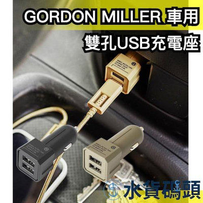 日本 GORDON MILLER 車用雙孔USB充電座 汽車周邊 車載充電器 USB充電 插座 充電器 工業風 插頭【水貨碼頭】