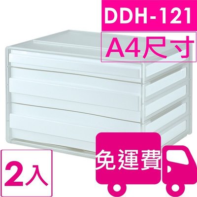 【方陣收納】樹德SHUTER A4 橫式資料櫃DDH-121 2入