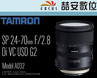 《喆安數位》TAMRON SP 24-70mm F2.8 Di VC USD G2 平輸 A032 NIKON #1