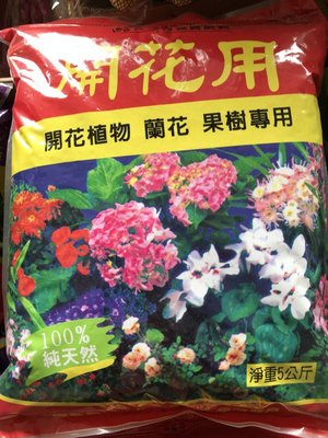 "JR"開花用有機肥料~開花植物.蘭花.果樹專用