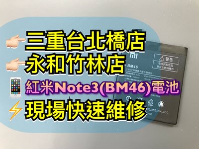 【快速維修】送工具 紅米NOTE3 原廠電池 紅米 NOTE3 電池 BM46