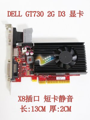 DELL 華碩 惠普 HP GT730 2G 顯卡短版13CM桌機伺服器8X插槽