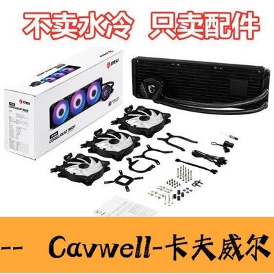 Cavwell-陳氏微星寒霜240R360R ARGB版CPU一體式水冷散熱器AM4扣具1700配件-可開統編