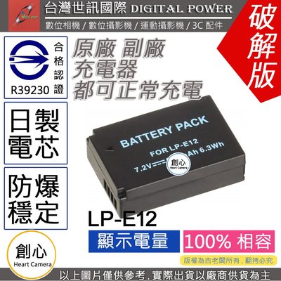 創心 副廠 電池 台灣世訊 CANON LPE12 LP-E12 日製電芯 一年保固 EOS M 100D SX70