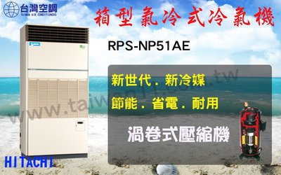【日立氣冷式箱型機RPS-NP51AE】全台專業冷氣空調維修定期保養.設備買賣.中央空調冷氣工程規劃施工