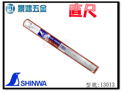 宜昌(景鴻) 公司貨 SHINWA 鶴龜 13013 不銹鋼 300mm 30cm (公分) JIS1級 直尺 含稅價