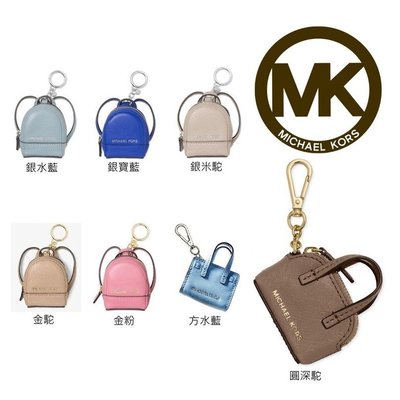 Michael kors mk 真皮 鑰匙包 背包 造型 零錢包 吊飾 鑰匙圈 裝飾