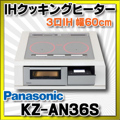 光華.瘋代購 [空運包稅可面交] Panasonic KZ-AN36S 嵌入式IH調理爐 60CM寬