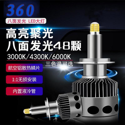 360度發光LED大燈9005 9006 hb3 hb4 9012h1r2遠近燈 H1 H7 魚眼大燈12V24V300