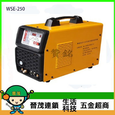 [晉茂五金] 台灣製造 WSE-250 交直流氬焊機 請先詢問價格和庫存