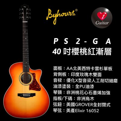 【iGuitar】Byhours百握式PS2-GA 40吋櫻桃紅AA北美西特卡雲杉單板/印度玫瑰木雙面超級單板民謠吉他 PS2-GA