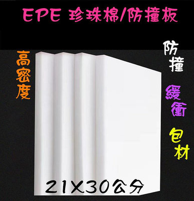 ❀ 寶貝樂生活館 ❀ EPE 珍珠板 / 珍珠棉 防撞 緩衝 包材 ➯ 21X30公分(1~5公分) 防護板