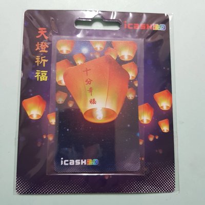 天燈祈福-十分幸福ICASH2.0-110301