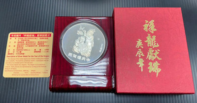 【台北城0746A】2000年 中央造幣廠 庚辰龍年 銀章 999銀 5oz 附盒證 如圖