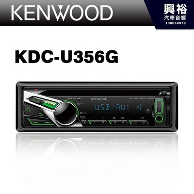 ☆興裕☆【KENWOOD】專業級音響KDC-U356G 前置單片主機