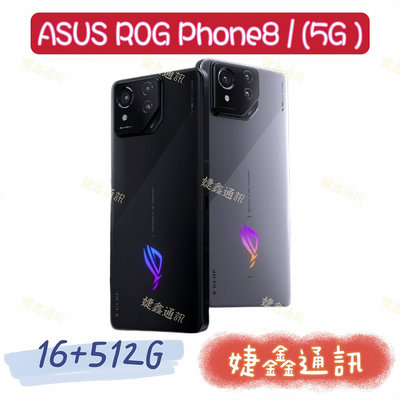 高雄店取 [[ 婕鑫通訊 ]] ASUS ROG Phone 8 / 16+512G (門號攜碼優惠多~歡迎洽詢)