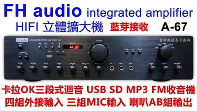 【昌明視聽】FH audio amplifier A67 A-67  來電(店)可議價 立體聲擴大機 麥克風迴音混音