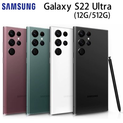 (僅此一支)Samsung S22 Ultra 12G/512G頂規雙防旗艦 全新未拆封 台版原廠公司貨 S23 S24