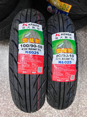 完工價【高雄阿齊】建大輪胎 KENDA K6025 90/90-10 100/90-10 雷龍胎