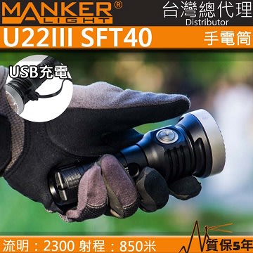 【電筒王】MANKER U22 III 2300流明 850米 SFT40 強光手電筒 聚光高流明 USB 不鏽鋼攻擊頭