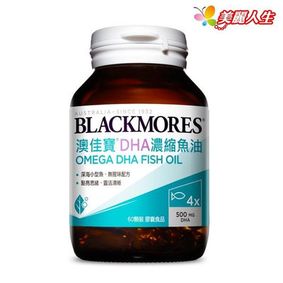 【BLACKMORES澳佳寶】 DHA濃縮魚油 60顆/罐 【美麗人生連鎖藥局網路藥妝館】