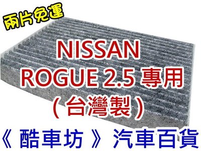 《 酷車坊 》原廠正廠型 活性碳冷氣濾網【NISSAN ROGUE 2.5 專用】另 機油芯 空氣濾芯