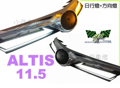 小亞車燈改裝＊全新 ALTIS 11.5代 17 2017 年 電鍍框水箱罩 DRL 日行燈+跑馬流水方向燈