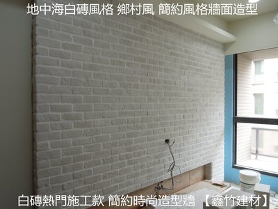 【HS磁磚衛浴生活館】文化石工班團隊 電視牆裝潢 白磚鄉村風