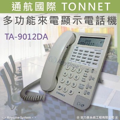 安力泰系統~通航國際 tonnet 多功能來電顯示電話機 TA-9012DA