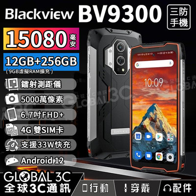 Blackview BV9300 雷射測距 三防手機 15080mAh大電量 6.7吋 12GB+256GB 雙4G