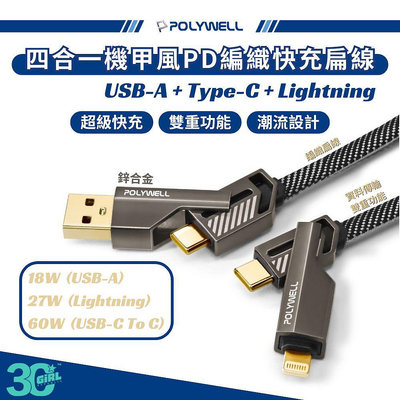 POLYWELL 機甲 四合一 PD 編織線 快充線 USB C Lightning 適用 iphone 15 s24