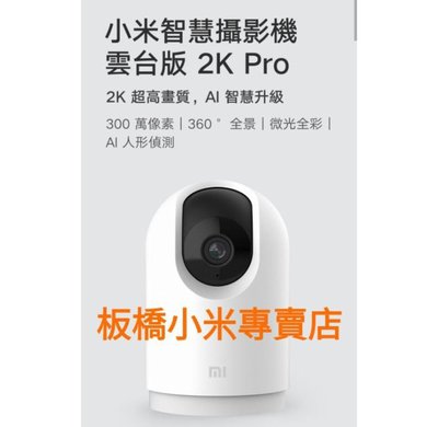 小米攝影機 小米智慧攝影機 雲台版 2K Pro 台灣小米公司貨 聯強保固一年 原廠/高品質 板橋 可面交 請看關於我