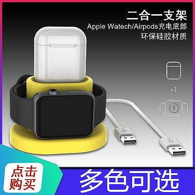 新品促銷 適合於蘋果手錶AppleWatch/Airpods耳機二合一矽膠充電座矽膠支架 可開發票