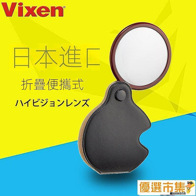 優選市集 放大鏡 VIXEN日本原裝進口折疊放大鏡光學玻璃便攜式高清老人看書小型100