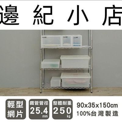 輕型 90x35x150公分 五層電鍍波浪架 /鐵力士架/置物架/層架/收納架/展示架/廚房架/6期0