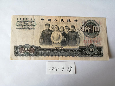 第三套人民幣1965年10元大團結（三羅馬）