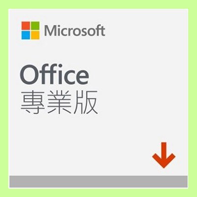 5Cgo【權宇】Microsoft Office 2019 專業版 ESD數位下載 (269-17075)含稅