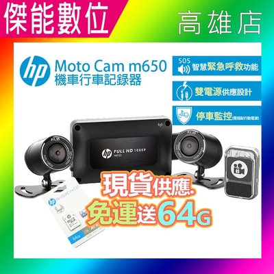 【現貨贈128G+布】惠普 HP m650 moto cam 高畫質雙鏡頭機車行車記錄器 前後雙鏡行車紀錄器 1080P