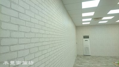 [禾豐窗簾坊]loft風格仿文化石/白磚紋壁紙/壁紙裝潢施工