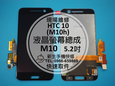 免運【新生手機快修】HTC 10(M10) 原廠液晶螢幕總成 M10h M10u 玻璃破裂 觸控不良 黑屏 現場維修更換