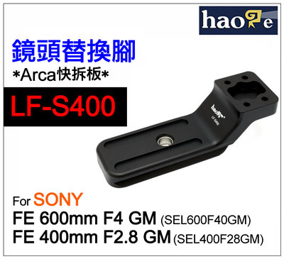 ＠佳鑫相機＠（全新）Haoge號歌 LF-S400鏡頭替換腳(Arca快拆板)SONY FE 600mm F4 GM適用